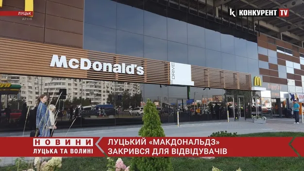 Макдональдз у Луцьку закритий для відвідувачів (відео)
