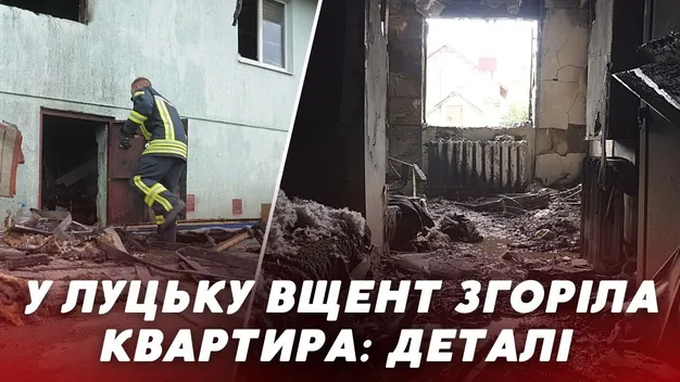 У Луцьку вщент вигоріла квартира в багатоповерхівці: що кажуть сусіди (відео)
