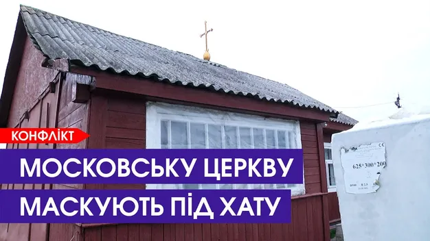 «А шо, хрест заборонено ставити?»: на Волині з хати роблять московську церкву (відео)