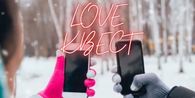 Лучан кличуть на love-квесті «Під знаком Купідона»
