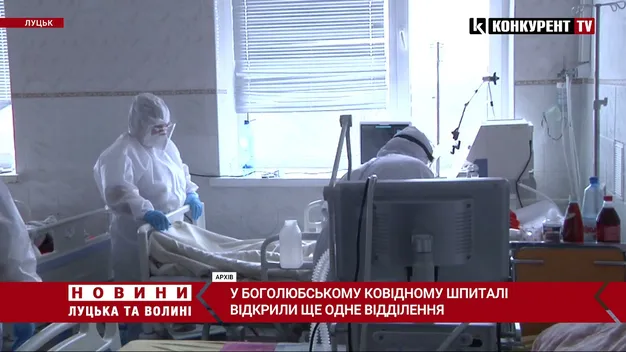 У Боголюбській «ковідній» лікарні відкрили ще одне відділення (відео)
