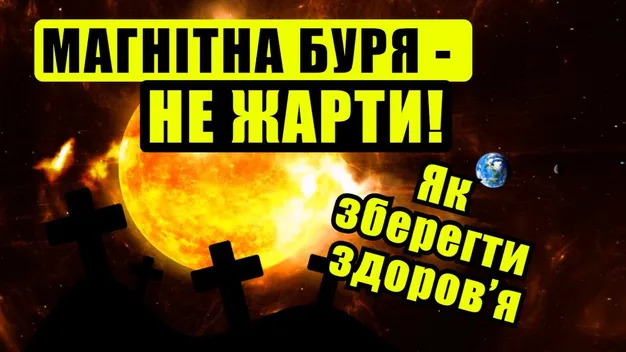Магнітні бурі у квітні: вчені попереджають про небезпеку (відео)