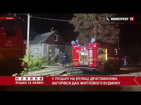 У Луцьку горить дах житлового будинку (фото, відео)