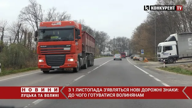 З 1 листопада з'являться нові дорожні знаки: до чого готуватися волинянам (відео)