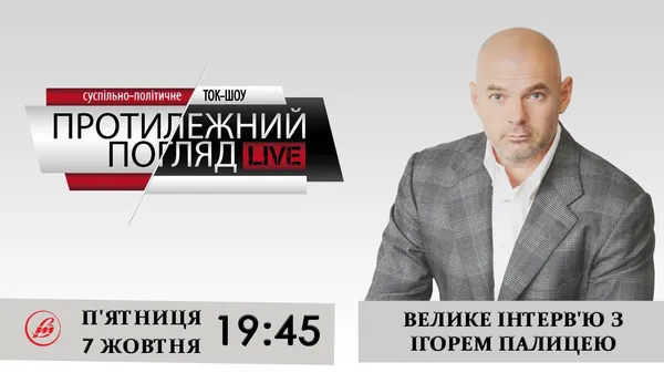 «Протилежний Погляд LIVE» готує велике інтерв'ю з Ігорем Палицею