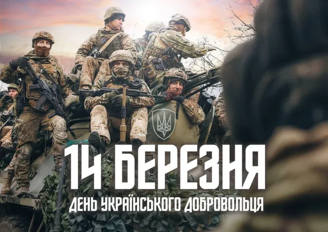 День українського добровольця: картинки та привітання