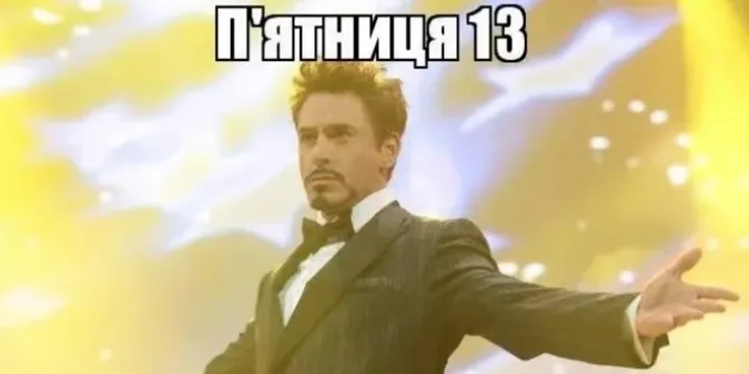Найкращі меми та листівки про п'ятницю 13 (фото)