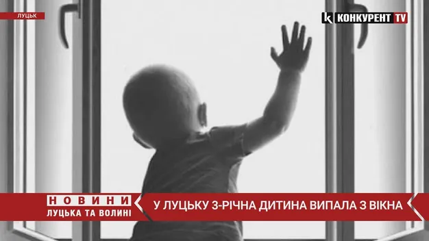 У Луцьку трирічна дитина випала з вікна (відео)