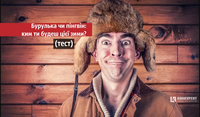 Бурулька чи пінгвін: ким ти будеш цієї зими? (ТЕСТ)