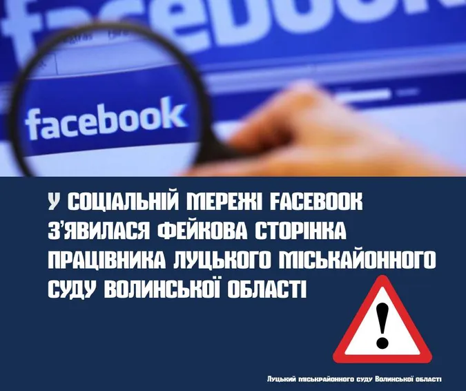 У фейсбуці завівся псевдопрацівник Луцького міськрайонного суду
