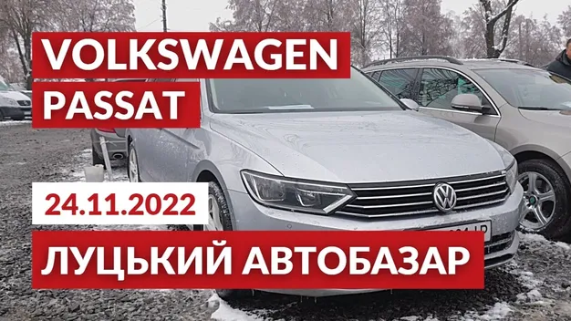 У Луцьку на автобазарі шукають Volkswagen Passat: огляд цін