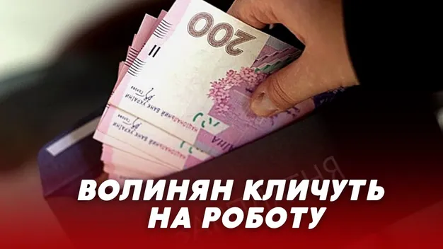 Волинян кличуть на роботу: зарплата – від 17 000 гривень (відео)