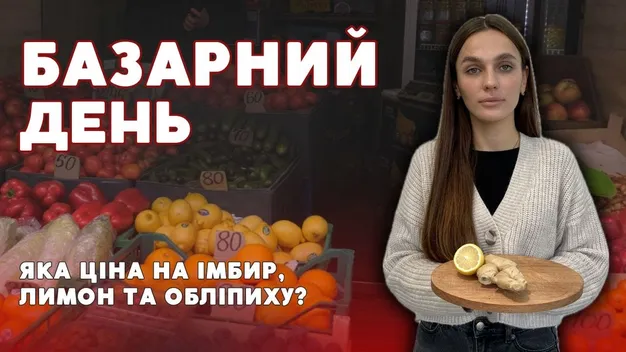 Скільки коштують лимони, імбир та журавлина на ринку у Луцьку (відео)