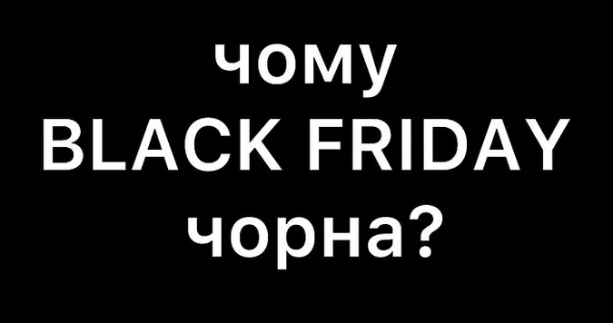 Чому Black Friday – чорна: версії луцького маркеторога