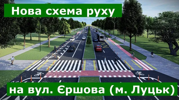 Паркомісця і велосмуги: як може виглядати вулиця Єршова у Луцьку (фото, відео)