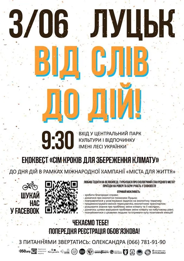 Лучан запрошують на велосипедний екоквест