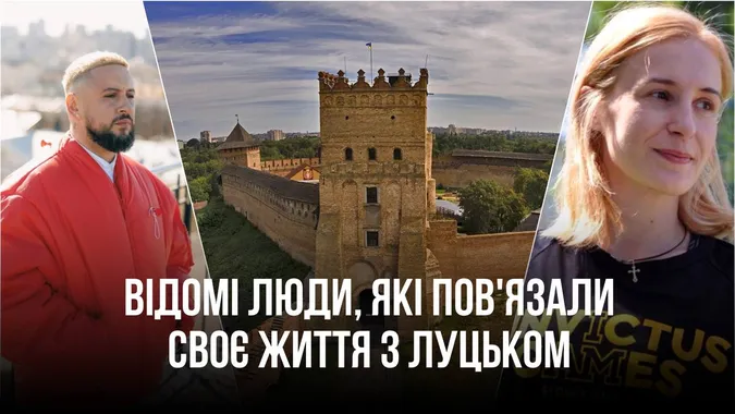 Люди Лу: хто з відомих пов'язав своє життя з Луцьком