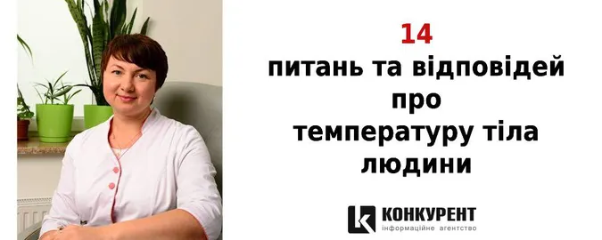 Температура тіла людини: 14 пласких питань і відповіді на них від луцького сімейного лікаря
