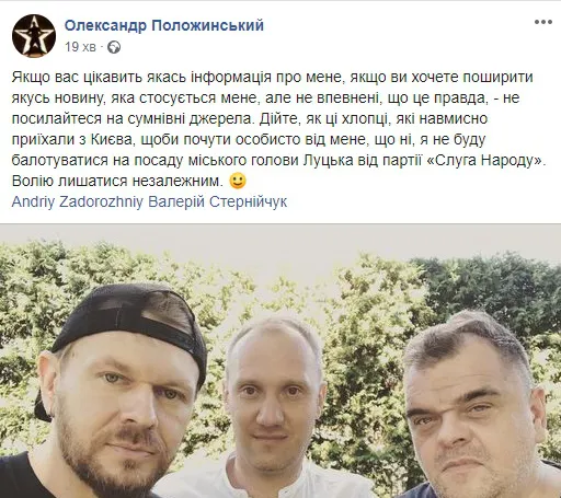 Положинський заявив, що не піде в мери Луцька від «Слуги народу»
