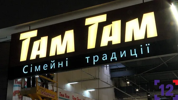 У Луцьку відкрили оновлений «Там Там» (фото)