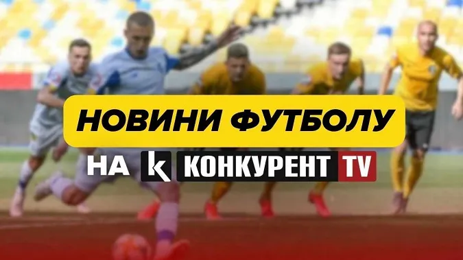 Відтепер дивіться новини футболу на телеканалі «Конкурент TV»