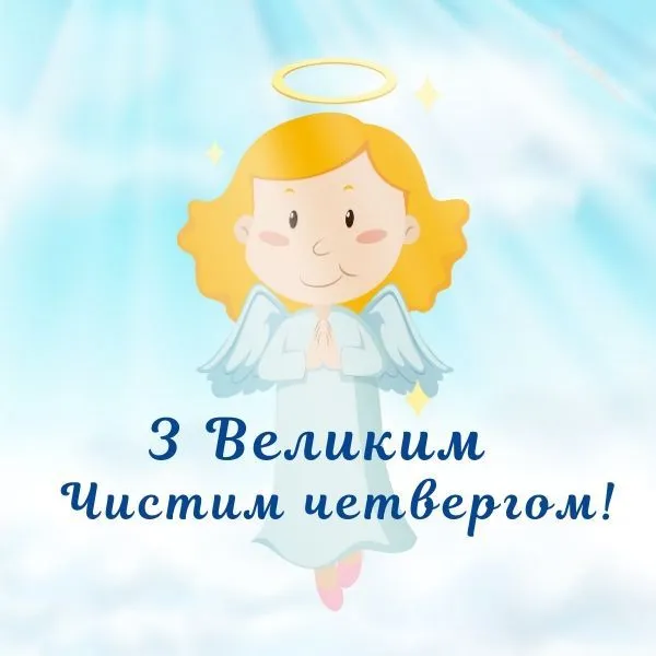 Привітання на Чистий четвер: листівки та побажання