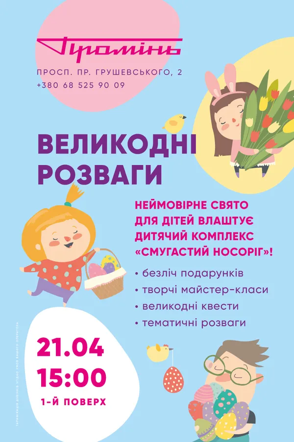 До Великодня у «Промені» організовують розважальну програму для дітей*