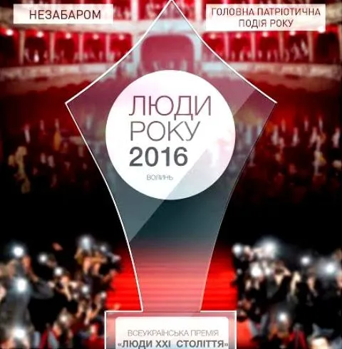 У Луцьку обиратимуть «людей року» 