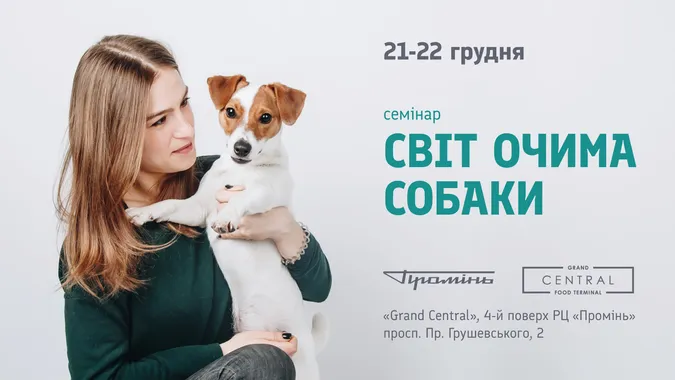 РЦ «Промінь» запрошує на семінар «Світ очима собаки»*