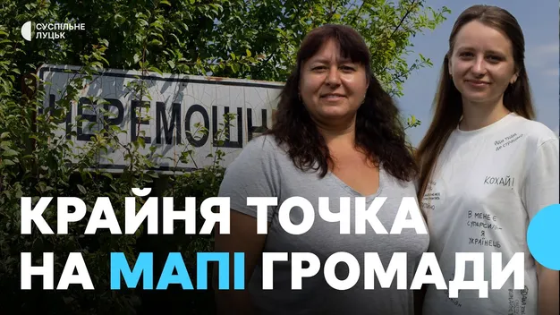 Черемошне на Ковельщині: село без роботи, але з бібліотекою, що тримає життя (відео)
