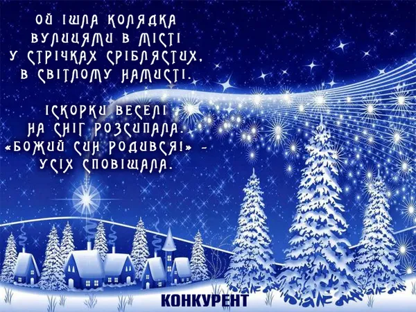 Христос народився: оригінальні листівки та привітання з Різдвом
