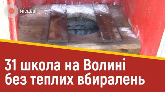 Обшарпані і холодні: у понад 30 школах Волині досі вуличні туалети (відео)