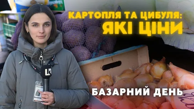 Чи здорожчали цибуля та картопля на ринку Луцька (відео)