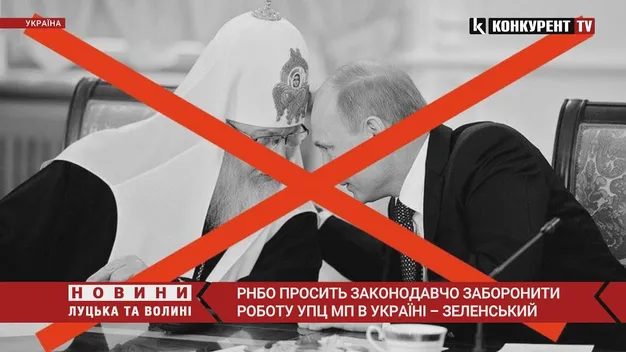 РНБО просить законодавчо заборонити УПЦ МП в Україні, – Зеленський (відео)