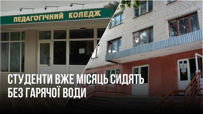 У Луцьку студенти місяць сидять без гарячої води у гуртожитку