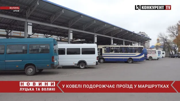 У Ковелі здорожчає проїзд у маршрутках (відео)