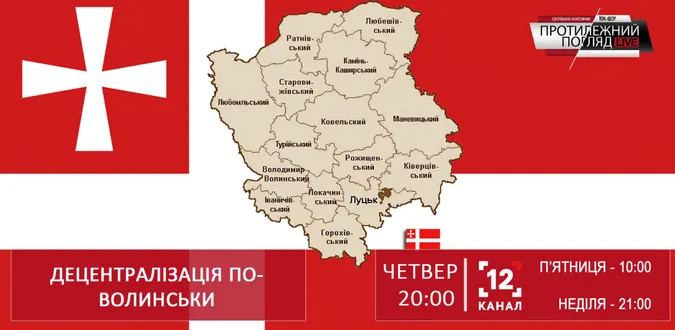 Децентралізація по-волинськи (НАЖИВО)