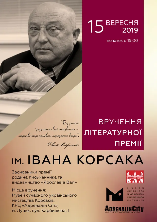 У Луцьку вручатимуть премію імені Івана Корсака