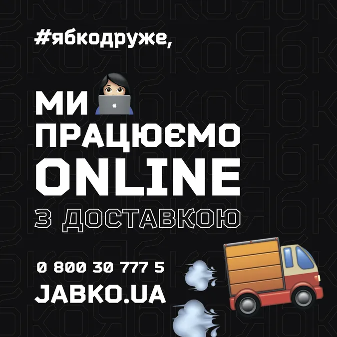 Магазин «Ябко» в «Промені» перейшов в онлайн-режим*