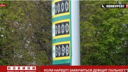 Дефіцит пального: коли в Україні зникне ця проблема (відео)