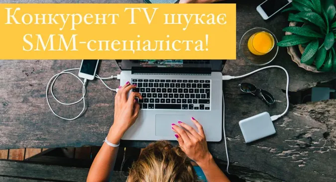 «Конкурент TV» шукає SMM-спеціаліста
