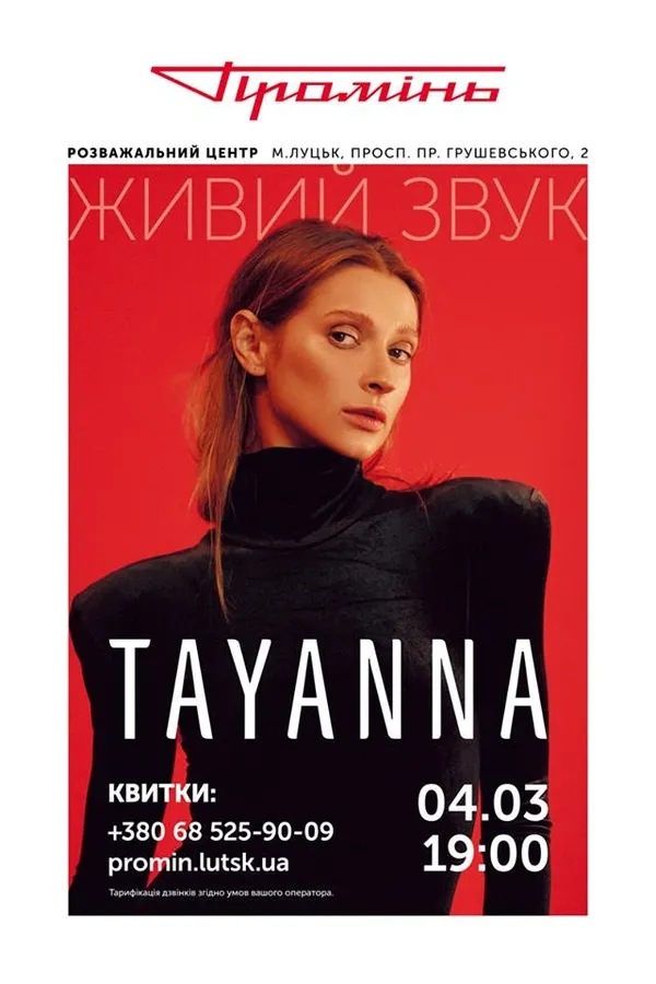 Незабаром у Луцьку виступить TAYANNA (відео)*