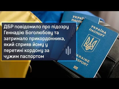 Друг Ігоря Палиці Боголюбов втік за кордон через «Ягодин» (відео)