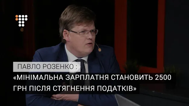 «Мінімалку» у 3200 гривень українці не отримають,  — Розенко (відео)