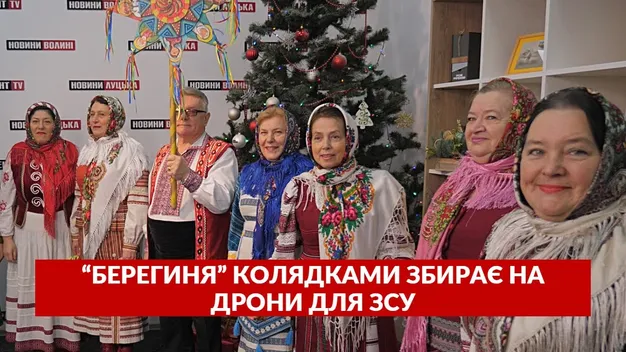 Волинський ансамбль колядками збирає на дрон для ЗСУ (відео)