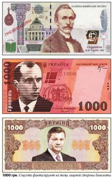 Порошенко та Кучма: кого українці «ліплять» на купюру номіналом 1000 гривень (фото)