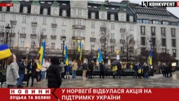 У Норвегії відбулась акція на підтримку України (відео)