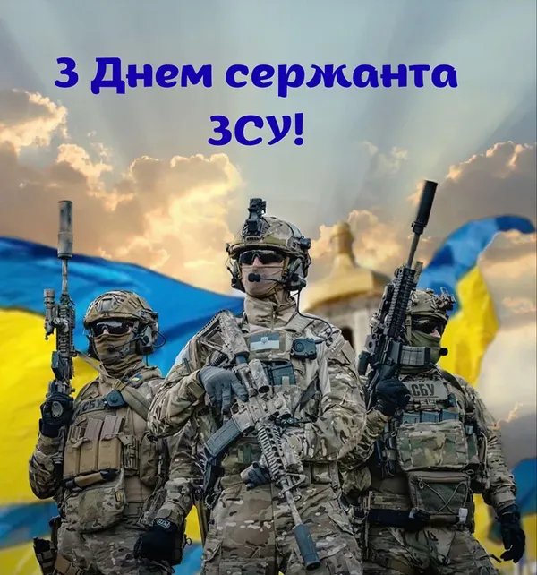 💙💛З Днем сержанта: красиві вітання та листівки