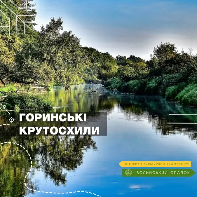 “Волинський спадок”: до екомаршруту увійдуть Горинські крутосхили