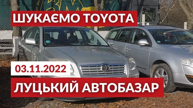Луцький автобазар: ціни на автомобілі TOYOTA